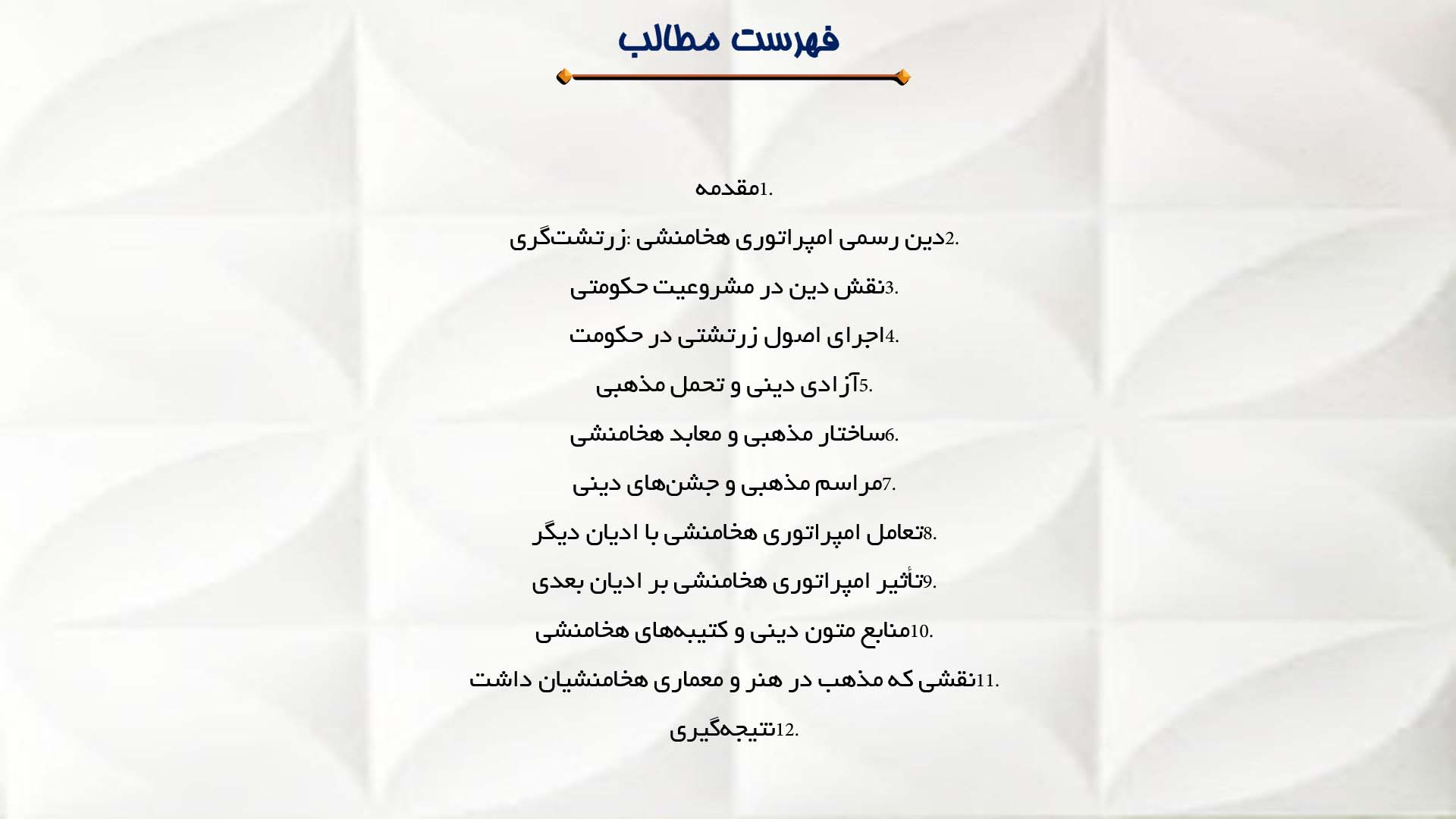 پاورپوینت در مورد دین و مذهب در امپراتوری هخامنشی